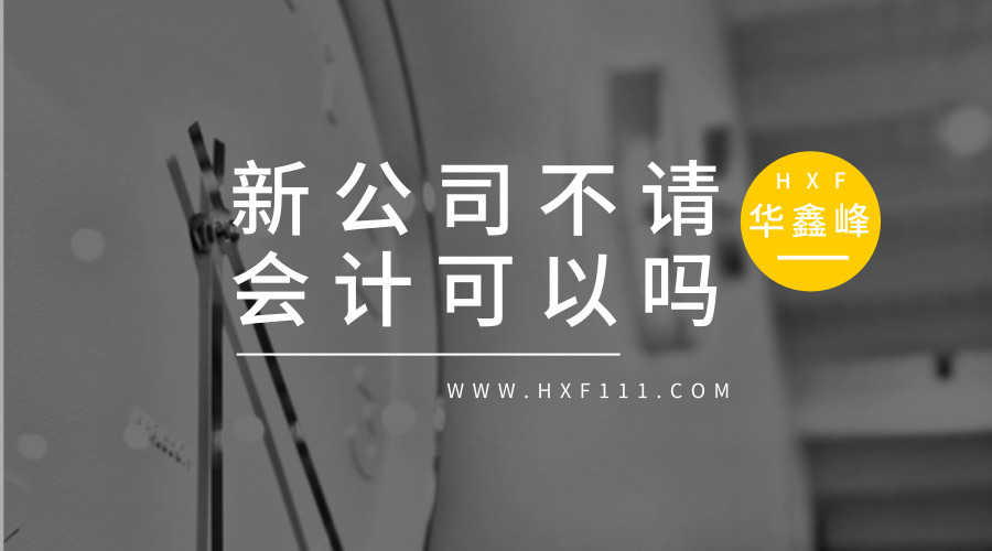 刚注册一个公司不想请会计可以吗?