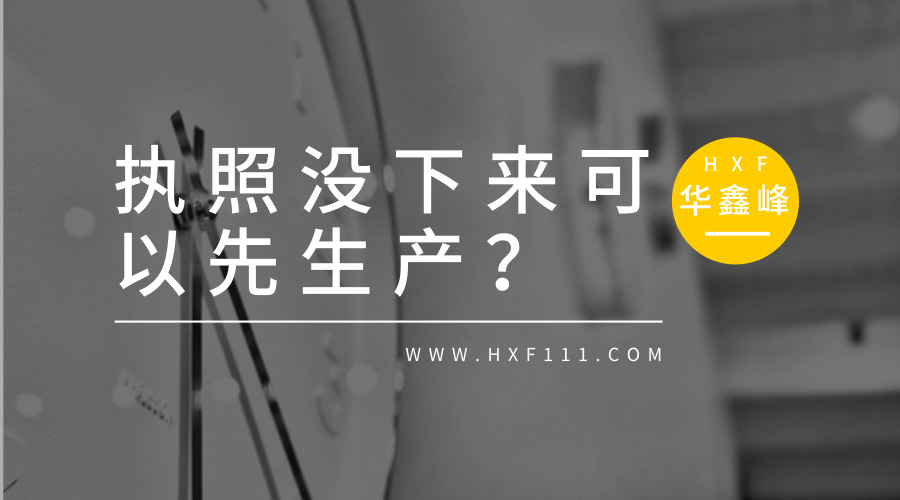 公司没有注册下来，可以先开始生产吗?