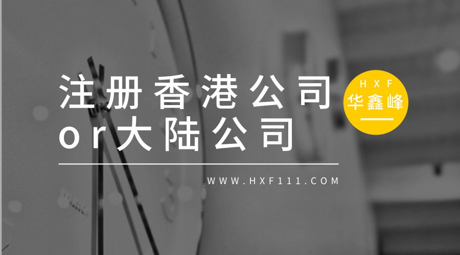 刚刚开始创业，注册香港公司好还是注册大陆公司好?
