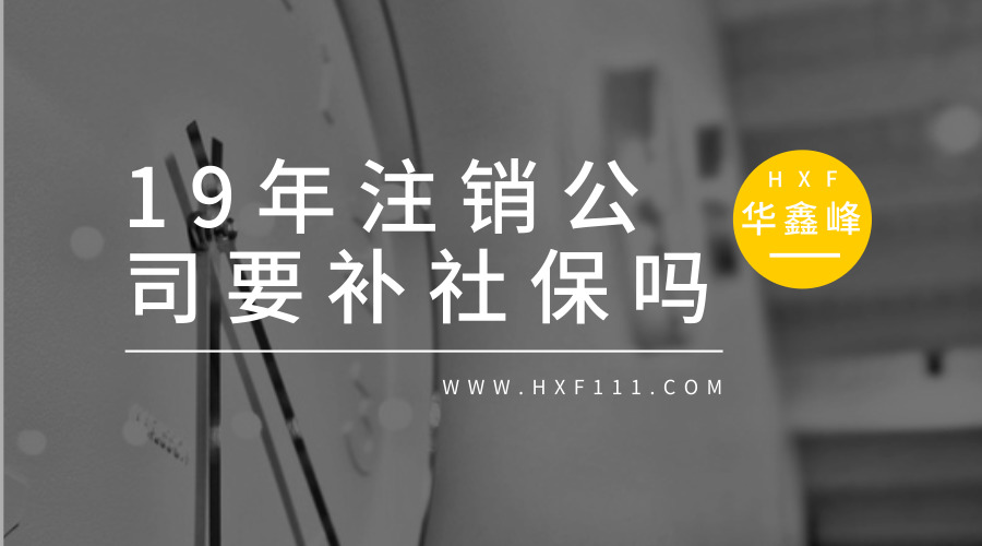 2019年注销公司需要补缴社保吗?