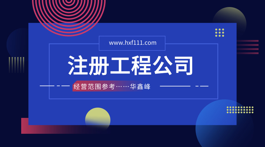 深圳注册工程公司经营范围怎么写?