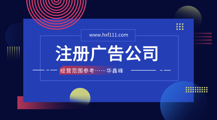 深圳注册广告公司经营范围怎么写? 深圳注册广告公司经营范围怎么写?