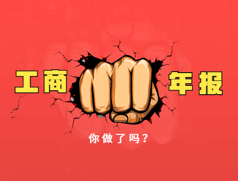 工商年报