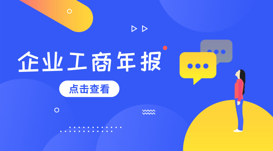 又到了一年一度的工商年报时间，您准备好了吗?