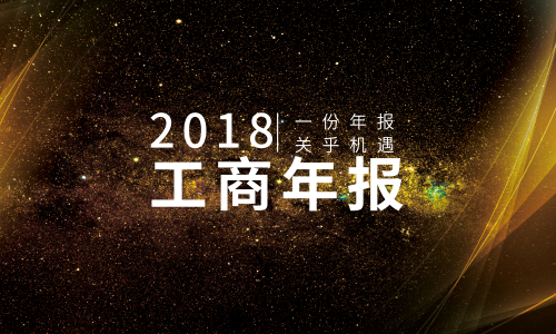 一份年报，关乎机遇！2018年工商年报已经开始！