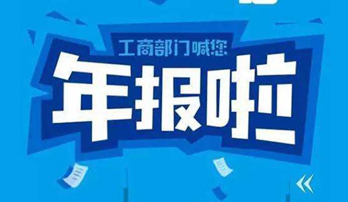 一年一度的年报工作于2019年1月1日开始，现将年报须知分享给大家！